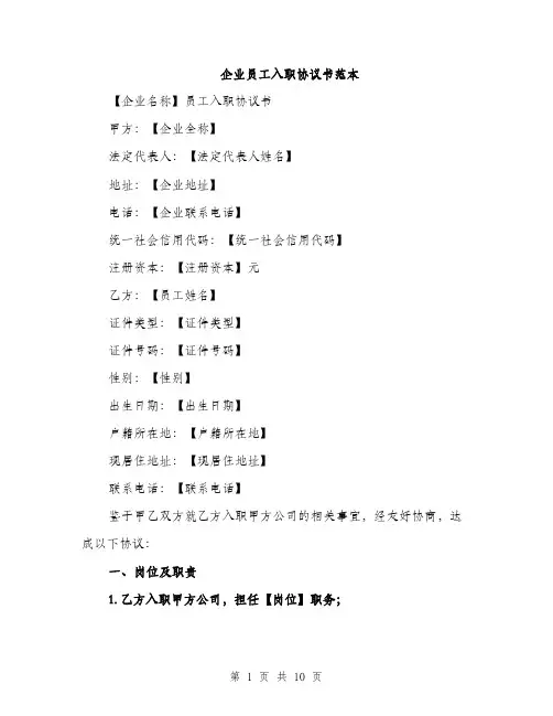 企业员工入职协议书范本（三篇）