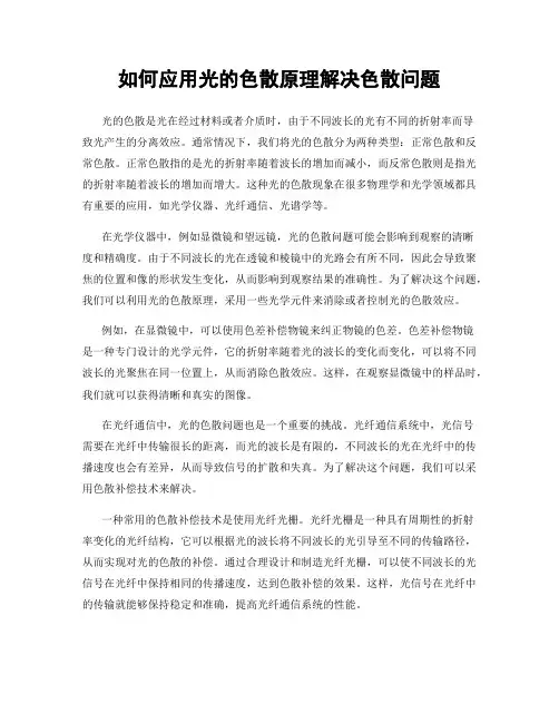如何应用光的色散原理解决色散问题