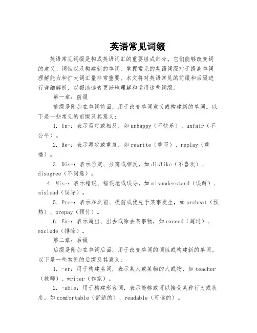 英语常见词缀