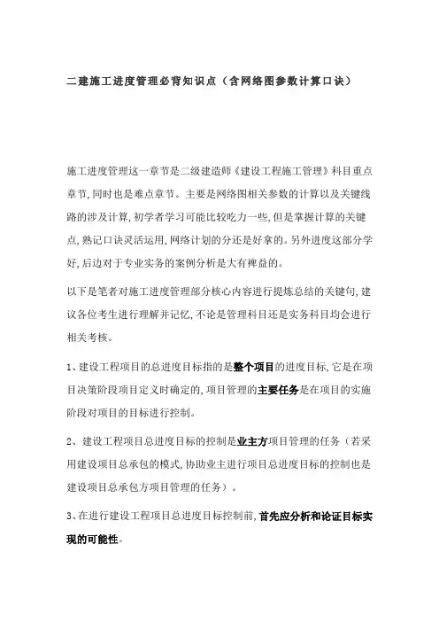 二建施工进度管理必背知识点(含网络图参数计算口诀)