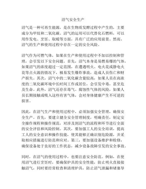 沼气安全生产
