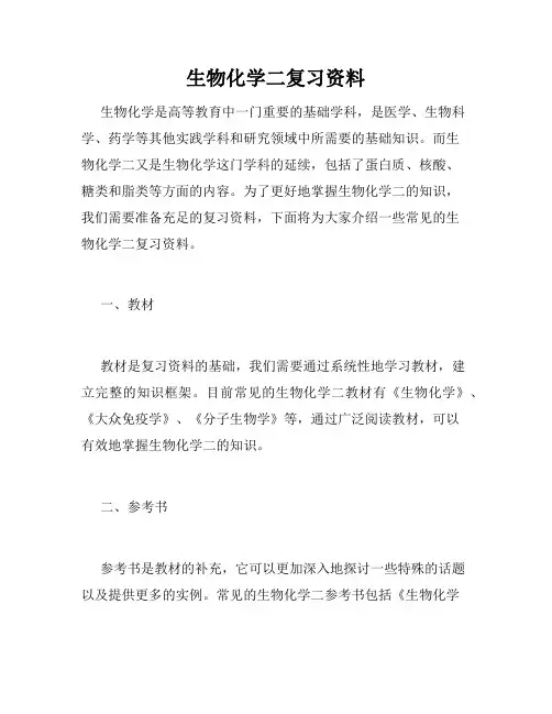 生物化学二复习资料