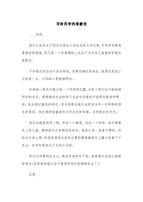 写给同学的道歉信(4篇)