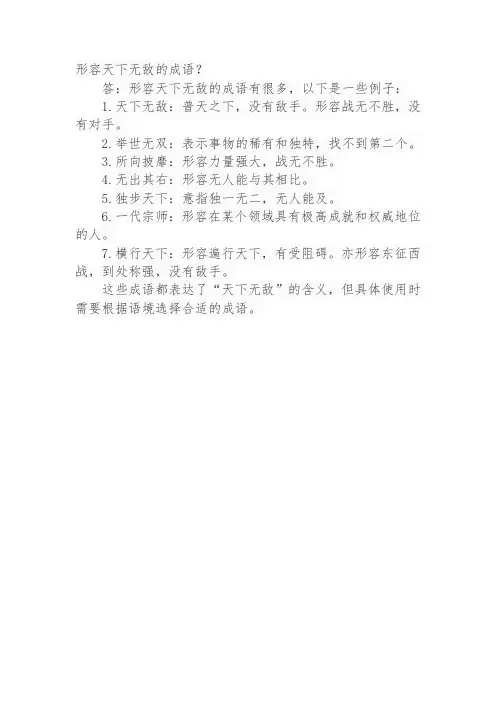 形容天下无敌的成语