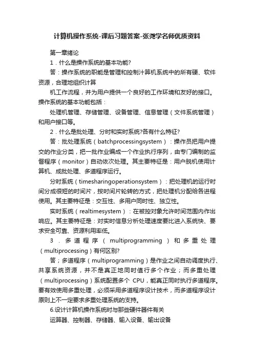 计算机操作系统-课后习题答案-张尧学名师优质资料