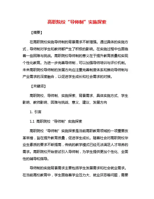 高职院校“导师制”实施探索