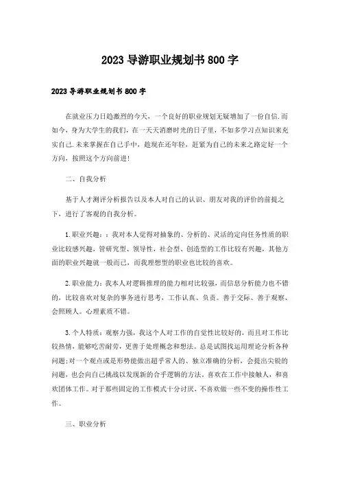 2023导游职业规划书800字