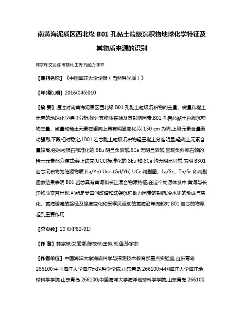 南黄海泥质区西北缘B01孔黏土粒级沉积物地球化学特征及其物质来源的识别
