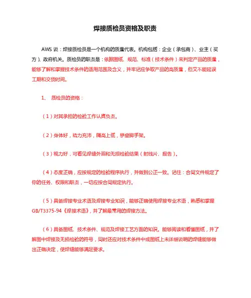 焊接质检员资格及职责