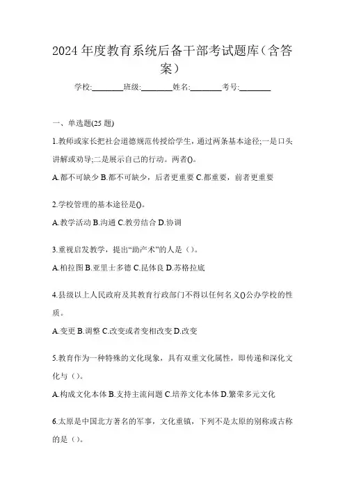 2024年度教育系统后备干部考试题库(含答案)