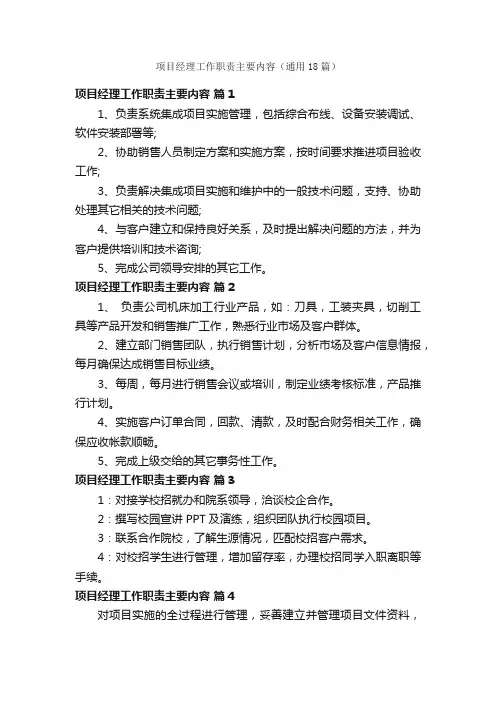 项目经理工作职责主要内容（通用18篇）