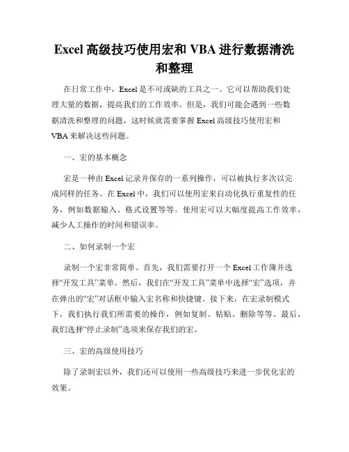 Excel高级技巧使用宏和VBA进行数据清洗和整理