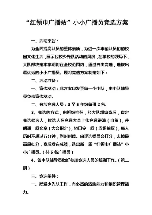 “红领巾广播站”小小广播员竞选方案_1