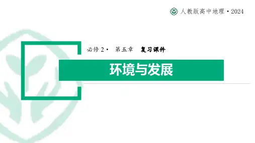 第五章环境与发展复习人教版(2019)高中地理必修二