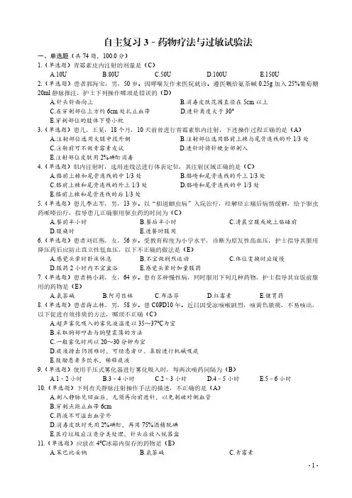 2024基础护理学复习题(3)﹣药物疗法与过敏试验法