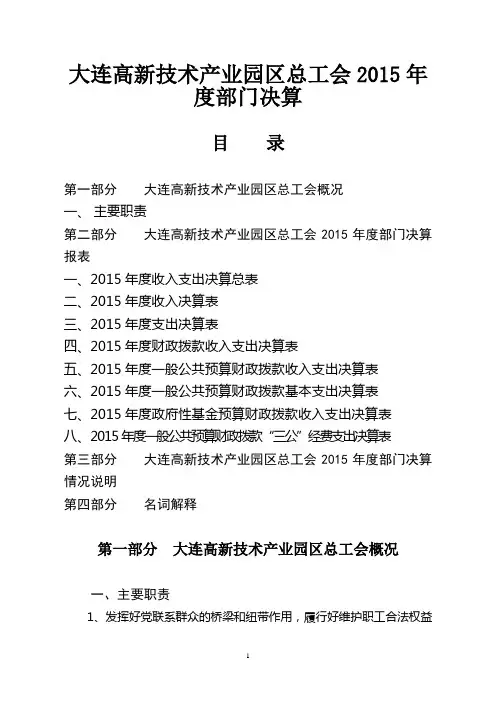 大连高新技术产业园区总工会2015年度部门决算