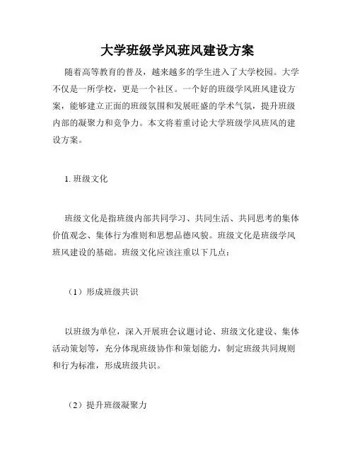 大学班级学风班风建设方案