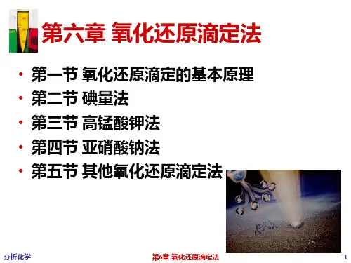 分析化学课件：第六章  氧化还原滴定法一