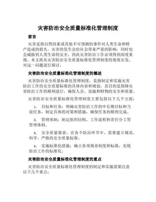 灾害防治安全质量标准化管理制度