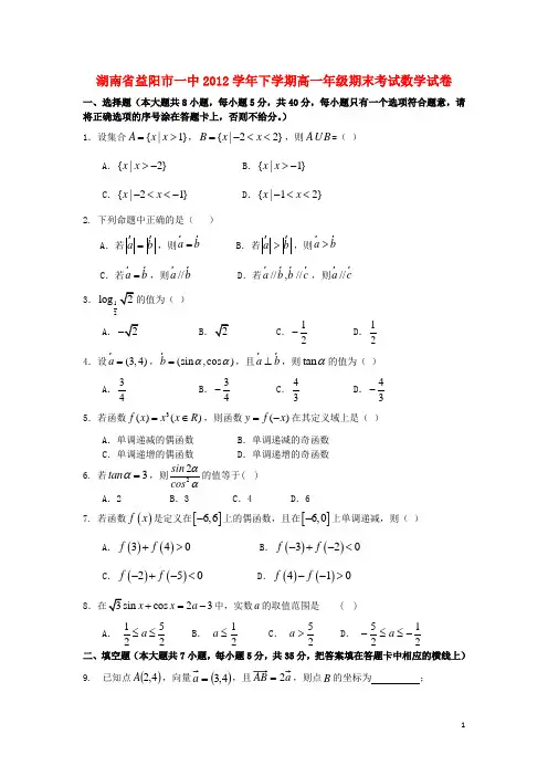 湖南省益阳市高一数学上学期期末考试试题湘教版