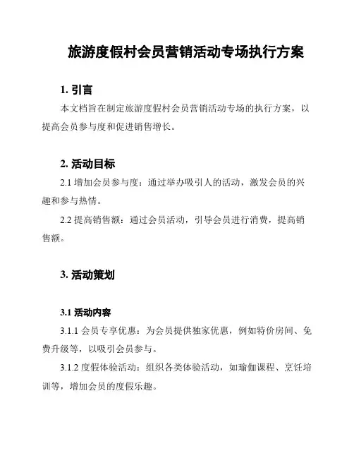 旅游度假村会员营销活动专场执行方案