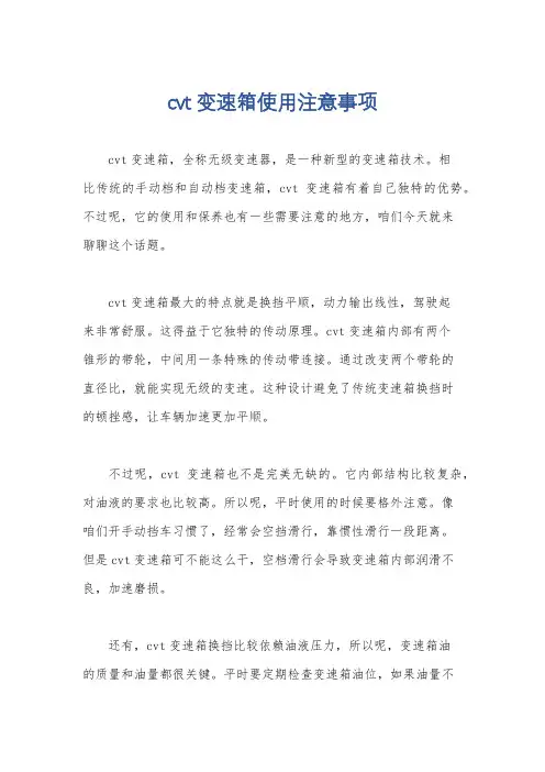 cvt变速箱使用注意事项