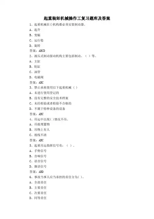 起重装卸机械操作工复习题库及答案