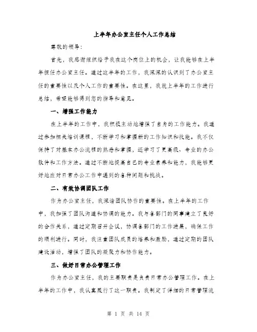 上半年办公室主任个人工作总结(5篇)