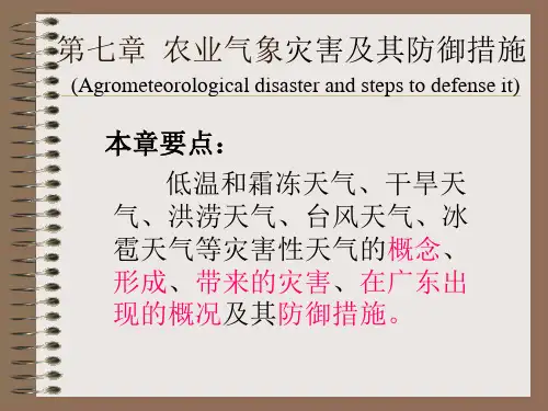 农业气象灾害及其防御措施