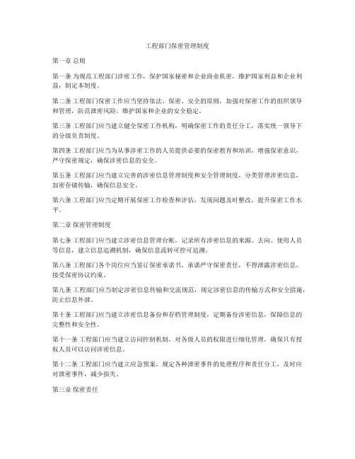 工程部门保密管理制度