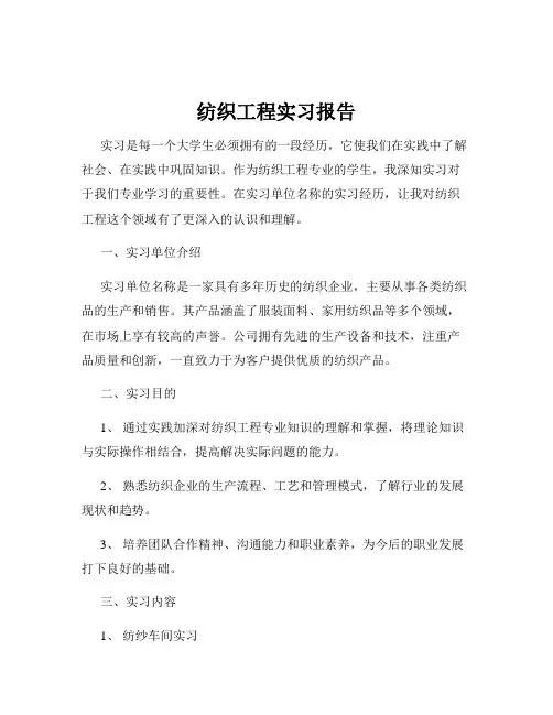 纺织工程实习报告