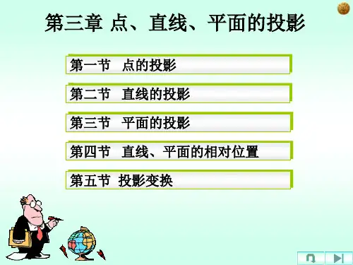 工程制图第三章-点、直线、平面投影