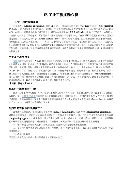 IE工业工程实践心得
