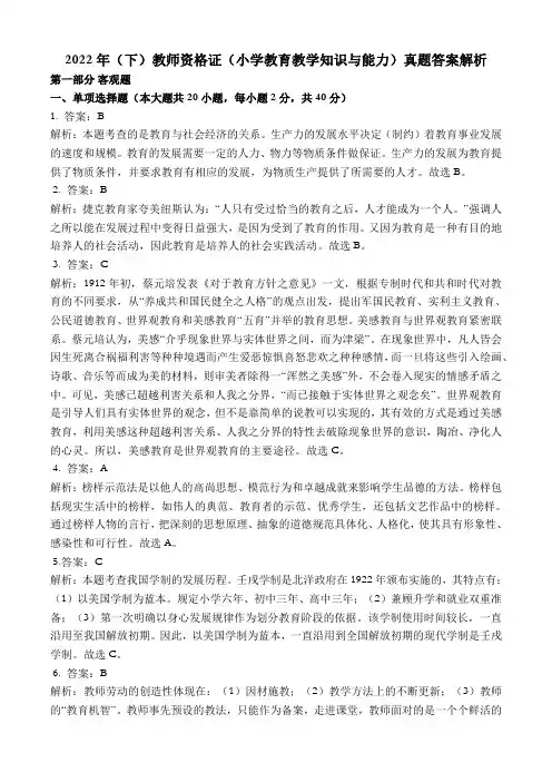 2022年(下)教师资格证(小学教育教学知识与能力)真题答案解析