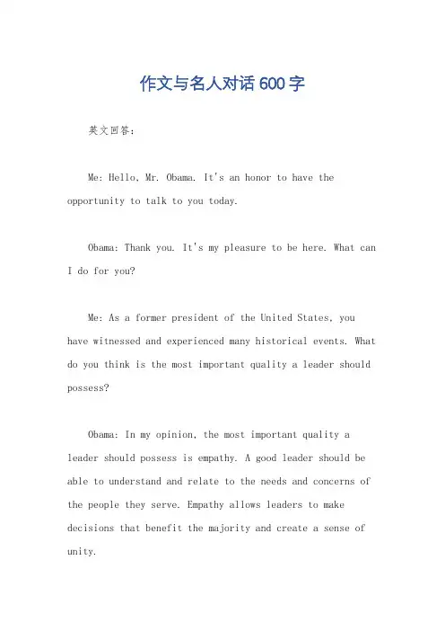 作文与名人对话600字