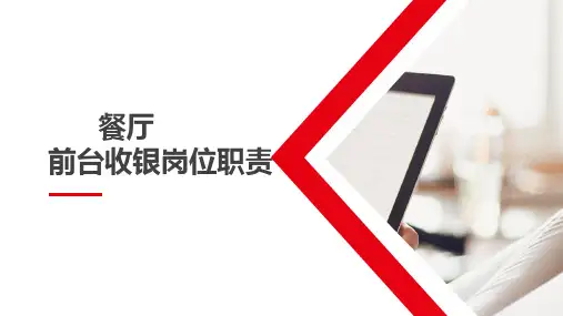 餐饮前台收银餐前餐后工作内容PPT