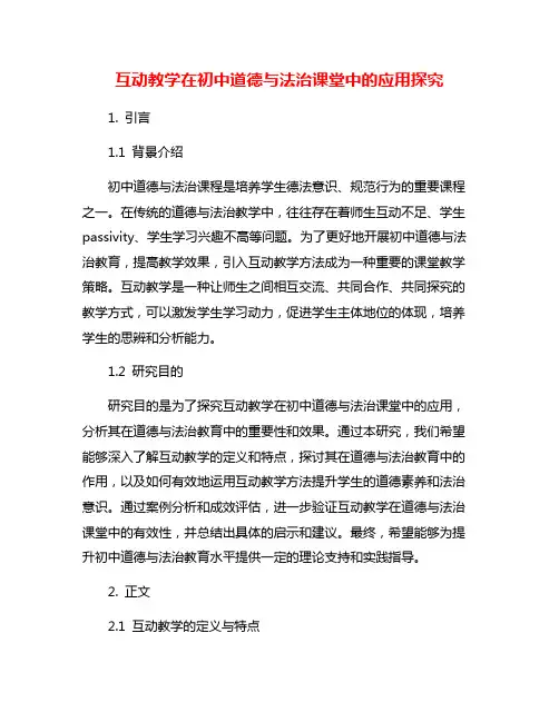互动教学在初中道德与法治课堂中的应用探究