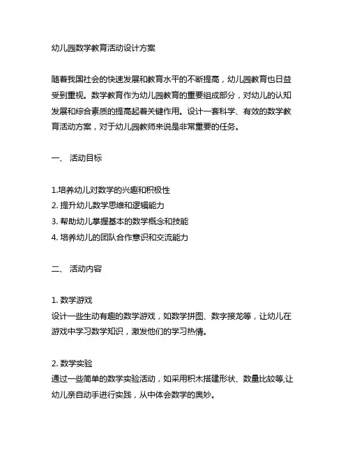 幼儿园数学教育活动设计方案 数学教育