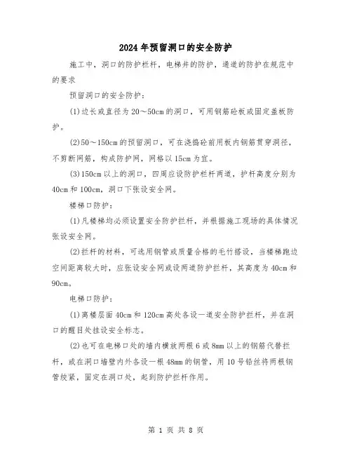 2024年预留洞口的安全防护（三篇）