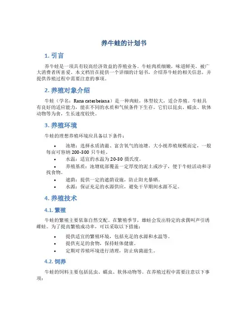 养牛蛙的计划书