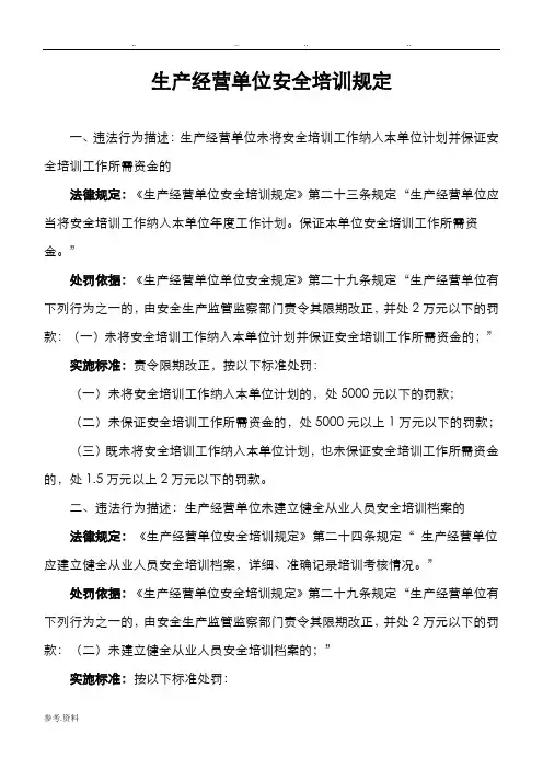 生产经营单位安全培训相关规定与处罚依据
