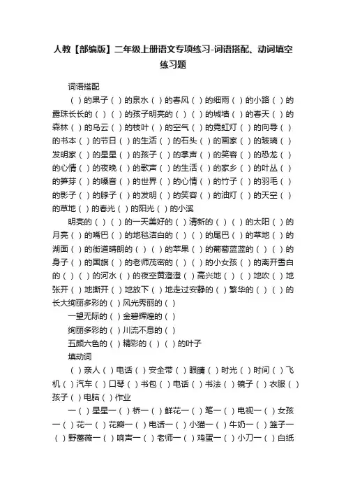 人教【部编版】二年级上册语文专项练习-词语搭配、动词填空练习题