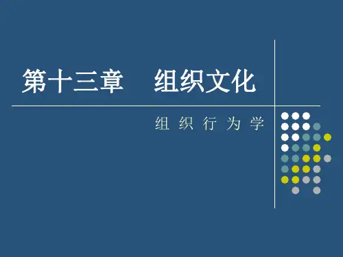 第十三章  组织文化