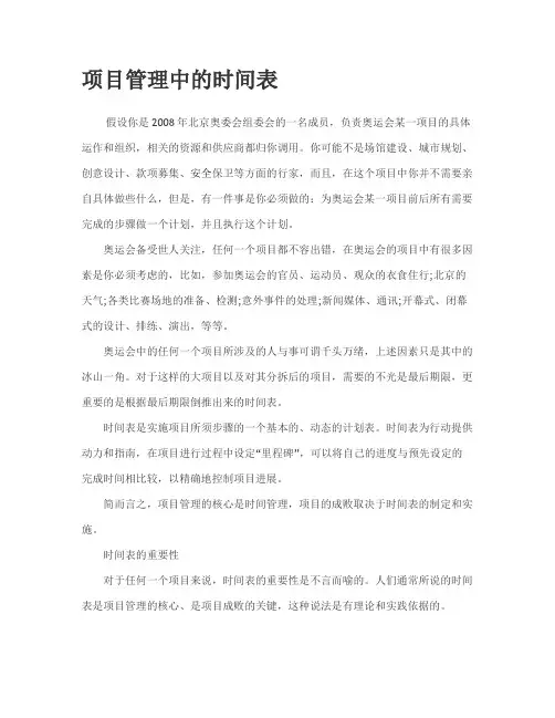项目管理中的时间表