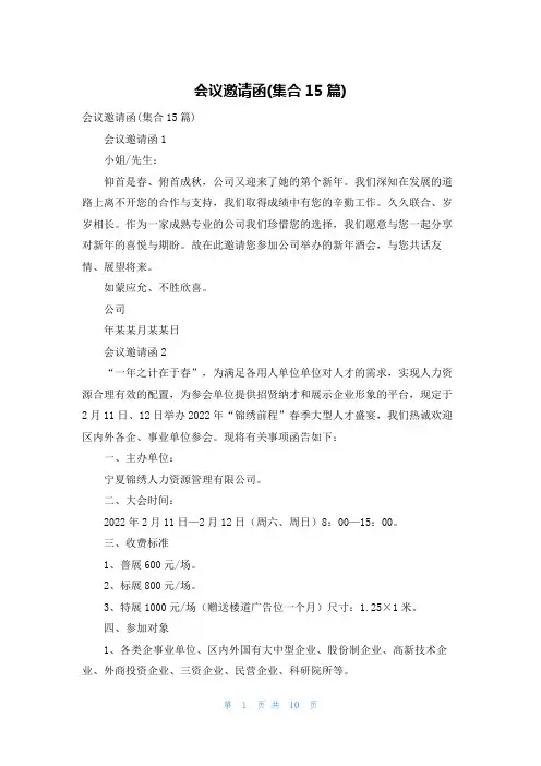 会议邀请函(集合15篇)