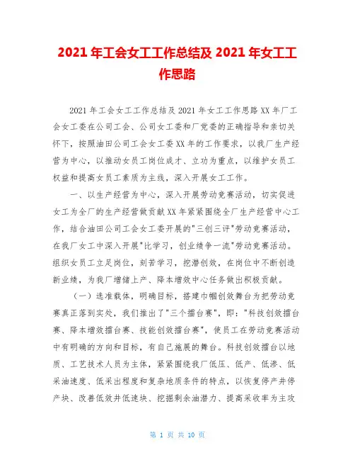 2021年工会女工工作总结及2021年女工工作思路