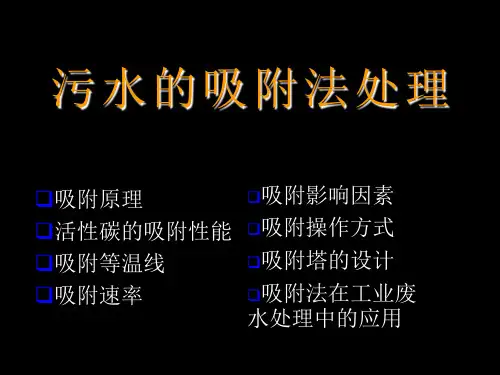 工业废水处理-吸附法精选ppt