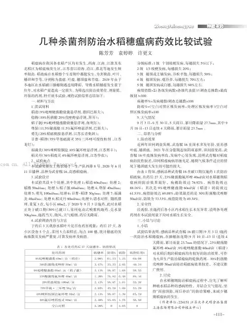 几种杀菌剂防治水稻穗瘟病药效比较试验