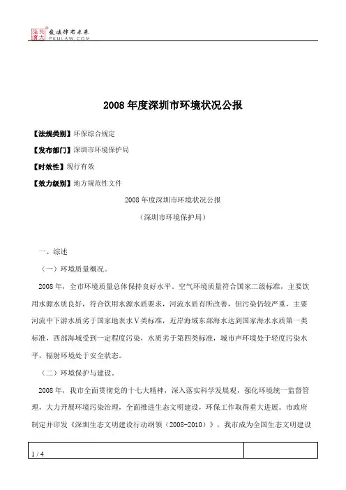 2008年度深圳市环境状况公报