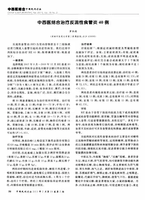 中西医结合治疗反流性食管炎40例